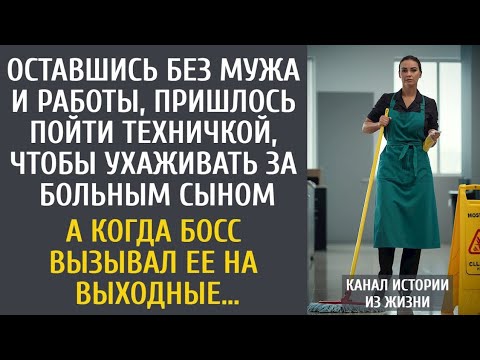 Видео: Оставшись без мужа с больным сыном, пришлось пойти техничкой… А когда босс вызывал ее на выходные…