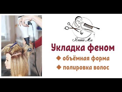 Видео: 🔸️Подробный урок укладки феном на брашинг🔸️Укладка волос с объёмом🔸️Укладка феном пошагово🔸️