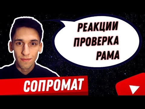 Видео: Определение реакций в раме, в шарнире и опорах. Проверка. Сопромат, техмех
