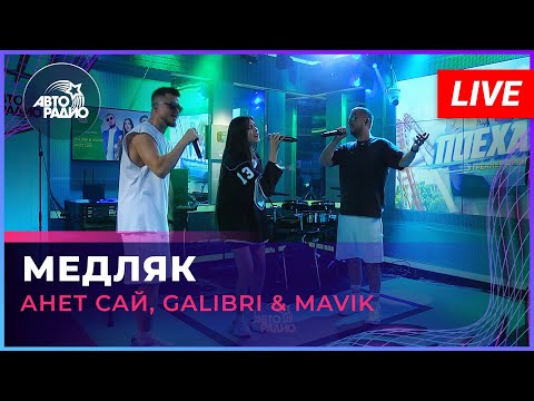 Видео: Анет Сай, Galibri & Mavik - Медляк (LIVE @ Авторадио)