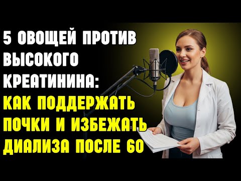 Видео: 5 овощей против высокого креатинина: как поддержать почки и избежать диализа после 60 | Пожилые люди