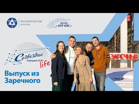 Видео: Спецпроект «Созвездие life» в Заречном