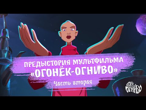 Видео: Огонёк-Огниво: начало. Рождение легенды.