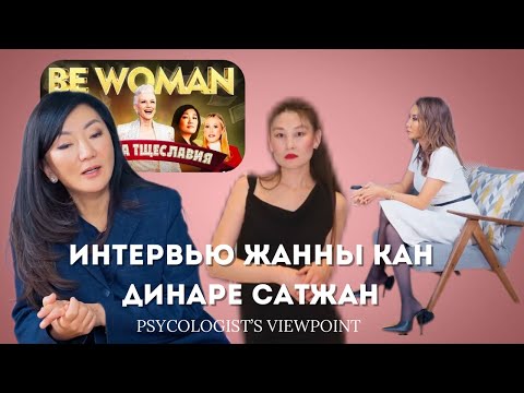 Видео: Об интервью Жанны Кан - Динаре Сатжан: уместность BeWoman, мошенник, скандал с дизайнером
