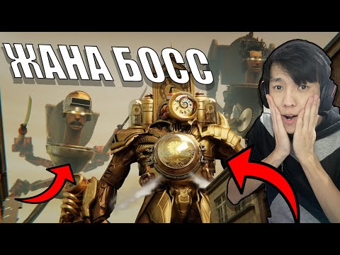 Видео: ЖАҢА СКИБИДИ БОСС?!