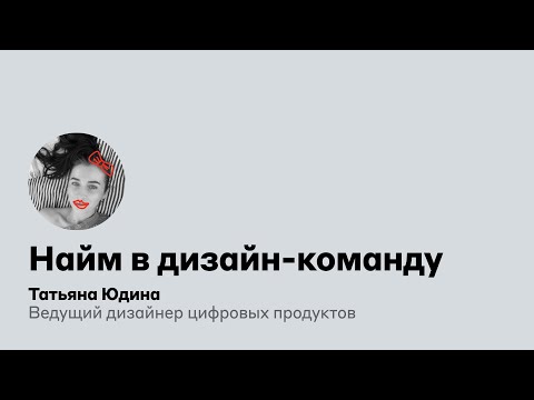 Видео: Найм в дизайн-команду | Татьяна Юдина, Альфа-Банк