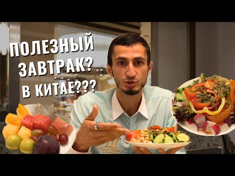 Видео: Завтрак в отеле Marriott, Китай. Как выбрать полезную еду даже на шведском столе