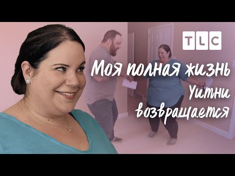 Видео: Уитни возвращается | Моя полная жизнь | TLC
