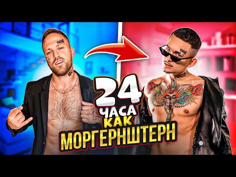 Видео: 24 часа ПИТАЮСЬ КАК МОРГЕНШТЕРН! Раскрыли секрет ЕГО ПОХУДЕНИЯ