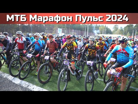 Видео: ОБЗОР МТБ марафон Пульс 2024