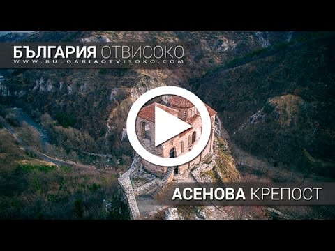 Видео: България отвисоко - Асенова крепост