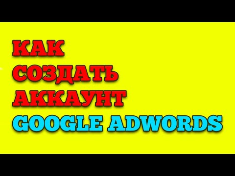 Видео: GOOGLE ADWORDS / КАК СОЗДАТЬ АККАУНТ И ЗАЙТИ В ПЛАНИРОВЩИК КЛЮЧЕВЫХ СЛОВ