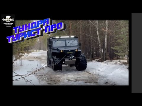 Видео: Снегоболотоход ТУНДРА 4*4 модель ТУРИСТ ПРО
