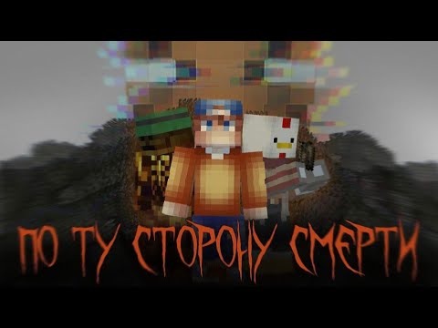 Видео: ХЭЛЛОУИН: ПО ТУ СТОРОНУ СМЕРТИ | MINECRAFT КОРОТКОМЕТРАЖКА | Майнкрафт машинима