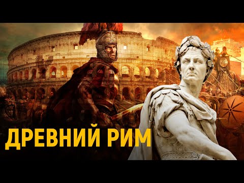 Видео: ДРЕВНИЙ РИМ  - О ГЛАВНОМ ЗА 5 МИНУТ