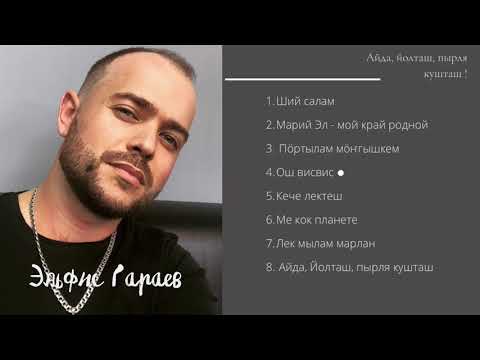 Видео: Эльфис Гараев - все песни подряд (Альбом) 2021