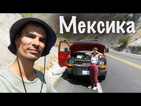 Видео: Всё, мы устали, причём все и сразу! На АВТОДОМЕ через Мексику!