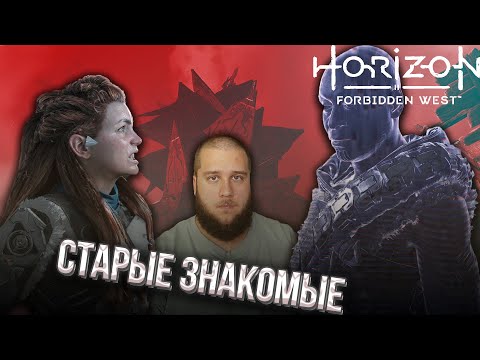 Видео: ПРОБЛЕМЫ ИЗ ПРОШЛОГО // Horizon Forbidden West #3