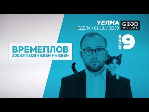 Видео: Еден на Еден - Времеплов