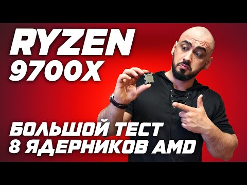 Видео: AMD Ryzen 7 9700x vs 7700 vs 7800x3d vs 9800x3d. Большой обзор и тест лучших 8ми ядерных процессоров