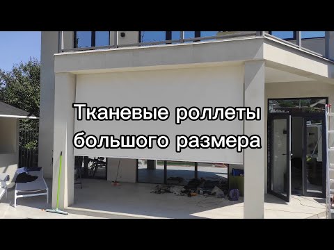 Видео: Рулонные шторы больших размеров