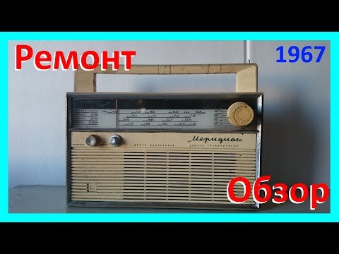 Видео: Радиоприёмник "Меридиан" 1967 [Ремонт и Обзор]