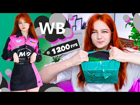 Видео: большая РАСПАКОВКА с WILDBERRIES, ozon и AliExpress ✨