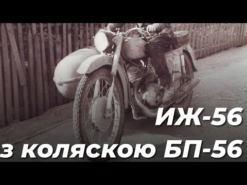 Видео: ИЖ 56 з коляскою БП 58  Огляд перед фарбуванням