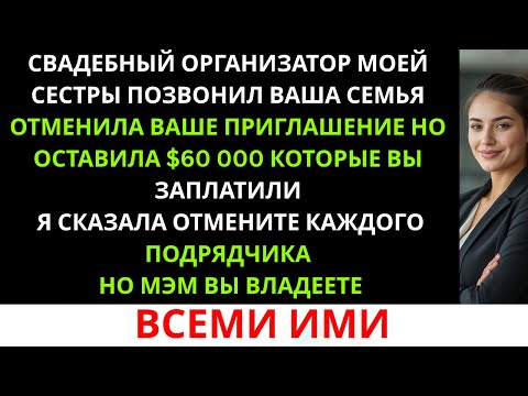 Видео: «Твоя семья отменила твое приглашение, но оставила себе 60 000 долларов, которые ты заплатила.»