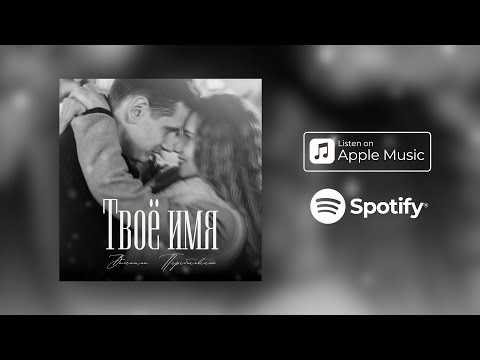 Видео: «Твое имя» Валентин Перебиковский