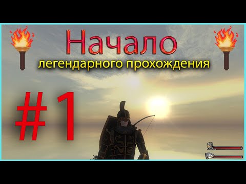 Видео: Легендарное прохождение Mount & Blade: Warband Prophesy of Pendor ЧАСТЬ #1