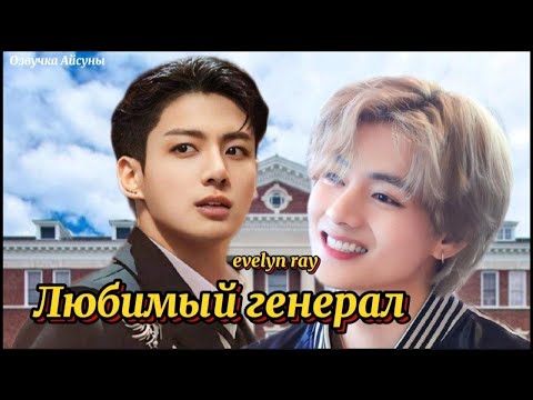 Видео: Любимый генерал / автор evelyn ray / Вигуки / озвучка фанфика