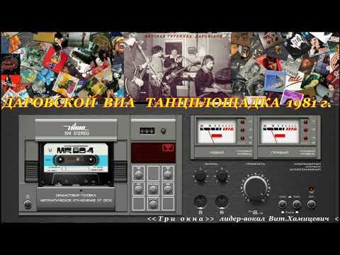 Видео: Запись с танцплощадки 1981-82 г.г. живьём Даровской ВИА