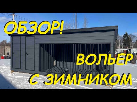Видео: Вольер уличный для собаки с зимником и хозблоком (Anton Domiki)