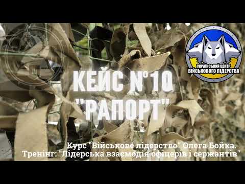 Видео: Військове лідерство: Кейс №10 "Рапорт" або "Сміття з хати"