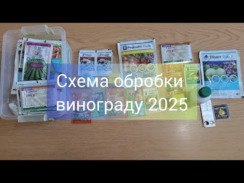 Видео: Схема обробки винограду на 2025 рік.