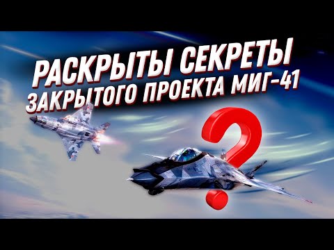 Видео: Его боятся американцы! 😱 МиГ 41 — самый секретный проект ВПК