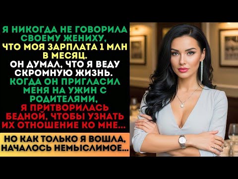 Видео: Я притворилась бедной перед его родителями. Но когда я вошла, началось немыслимое...