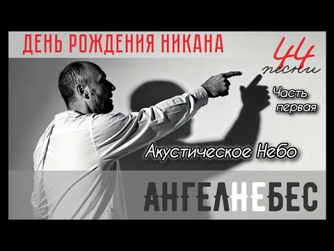 Видео: АНГЕЛНЕБЕС. День рождения Никана. Часть первая. Акустическое небо. 26.01.2025 СПб Jagger.