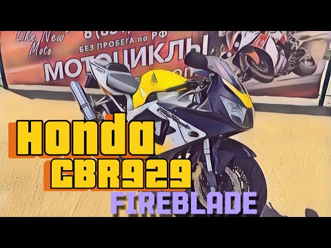 Видео: Обзор мотоцикла Honda CBR929 FireBlade без пробега по РФ || Продажа