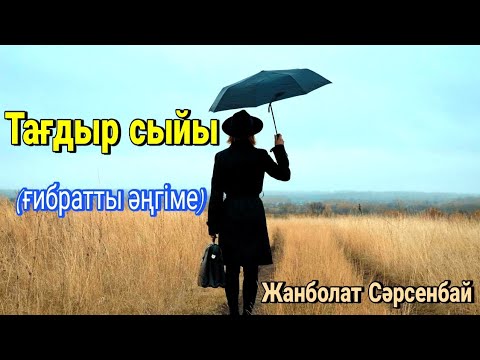 Видео: Тағдыр сыйы #ғибраттыәңгіме #аудиокітап #әңгімелер