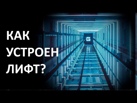 Видео: КАК УСТРОЕН ЛИФТ?