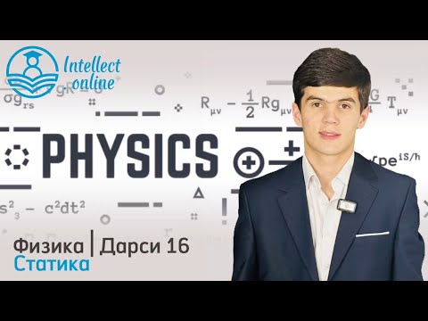 Видео: Физика | Статика | Дарси 16