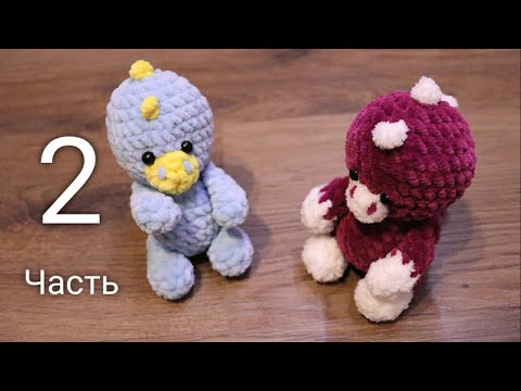 Видео: Динозаврик, Мини Дино, игрушки крючком, мастер-класс, часть 2, плюшевый дракон