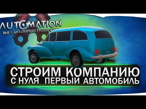 Видео: Строим собственную компанию с нуля. Первая модель! Прохождение карьеры в Automation #1