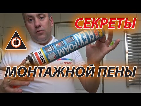 Видео: Секреты мастеров, То что ты не знал! Тонкости работы с монтажной пеной,Все секреты шумоизоляции