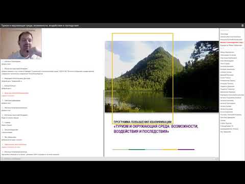 Видео: Вебинар: "Туризм и окружающая среда возможности, воздействия и последствия"