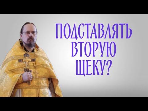 Видео: Подставлять вторую щеку - в чем смысл?