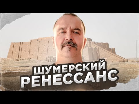 Видео: Клим Жуков. Урок 21. Шумерский ренессанс