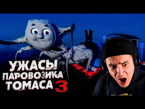 Видео: Ужасы Паровозика Томаса 3 | Страшные Видео на Ночь | Звездный Капитан | Реакция | Рома Субботин